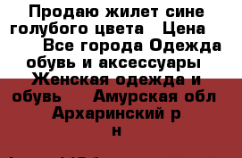 Продаю жилет сине-голубого цвета › Цена ­ 500 - Все города Одежда, обувь и аксессуары » Женская одежда и обувь   . Амурская обл.,Архаринский р-н